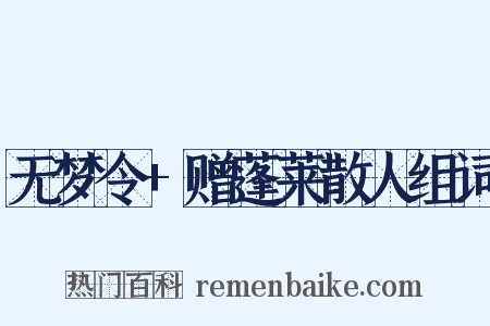 无梦令+赠蓬莱散人组词是什么意思的图片